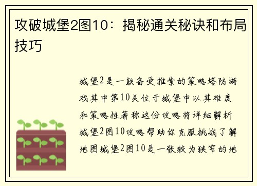 攻破城堡2图10：揭秘通关秘诀和布局技巧