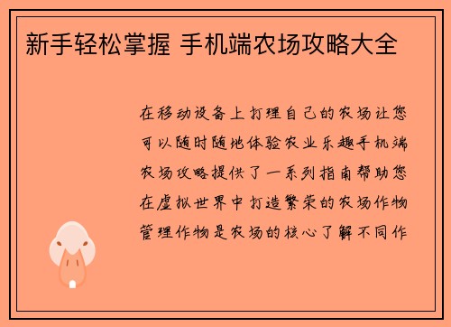 新手轻松掌握 手机端农场攻略大全