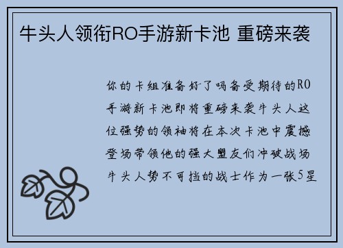 牛头人领衔RO手游新卡池 重磅来袭
