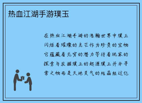 热血江湖手游璞玉
