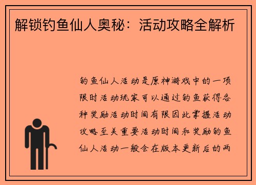 解锁钓鱼仙人奥秘：活动攻略全解析
