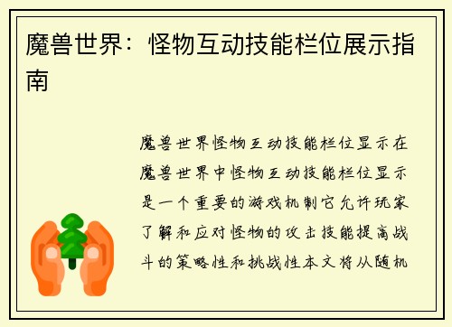 魔兽世界：怪物互动技能栏位展示指南